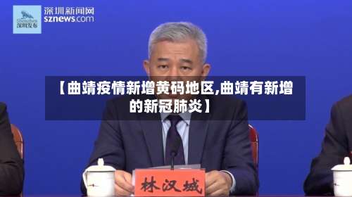 【曲靖疫情新增黄码地区,曲靖有新增的新冠肺炎】-第1张图片