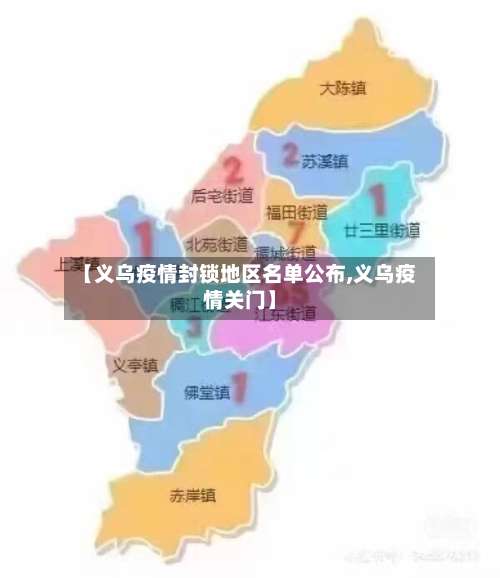 【义乌疫情封锁地区名单公布,义乌疫情关门】-第2张图片