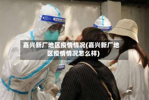 嘉兴新厂地区疫情情况(嘉兴新厂地区疫情情况怎么样)-第1张图片