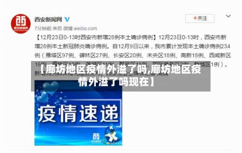 【廊坊地区疫情外溢了吗,廊坊地区疫情外溢了吗现在】-第1张图片