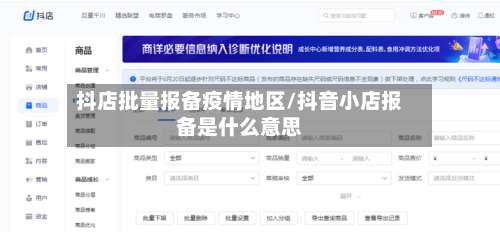 抖店批量报备疫情地区/抖音小店报备是什么意思-第1张图片