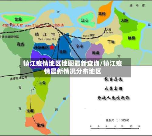 镇江疫情地区地图最新查询/镇江疫情最新情况分布地区-第1张图片