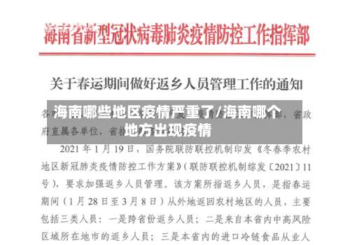 海南哪些地区疫情严重了/海南哪个地方出现疫情-第3张图片