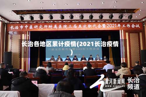 长治各地区累计疫情(2021长治疫情)-第2张图片