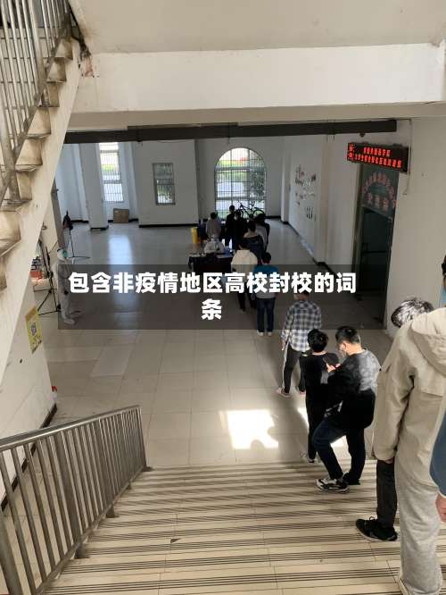 包含非疫情地区高校封校的词条-第2张图片