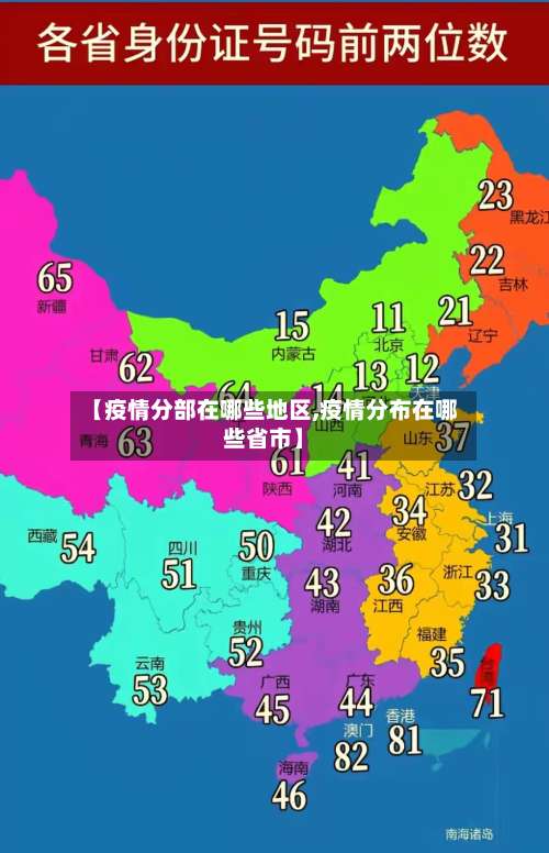 【疫情分部在哪些地区,疫情分布在哪些省市】-第2张图片