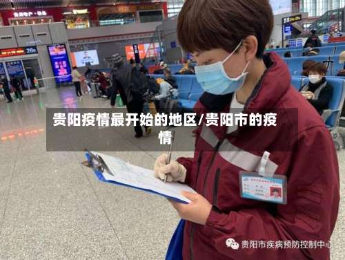 贵阳疫情最开始的地区/贵阳市的疫情-第1张图片