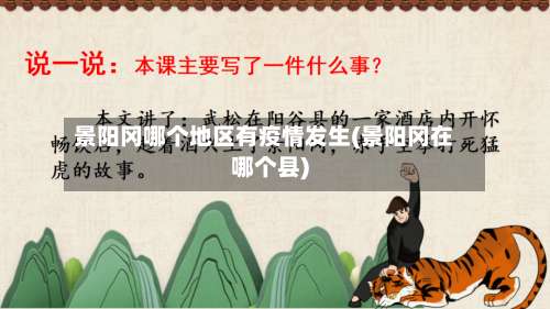 景阳冈哪个地区有疫情发生(景阳冈在哪个县)-第1张图片