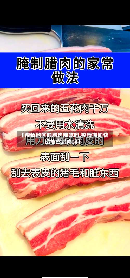 【疫情地区的腊肉能吃吗,疫情期间快递能寄腊肉吗】-第2张图片