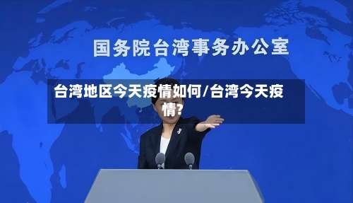 台湾地区今天疫情如何/台湾今天疫情?-第2张图片