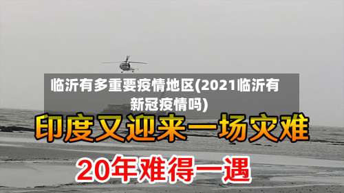 临沂有多重要疫情地区(2021临沂有新冠疫情吗)-第1张图片