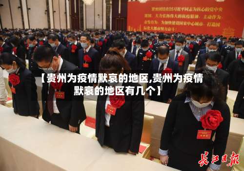 【贵州为疫情默哀的地区,贵州为疫情默哀的地区有几个】-第1张图片