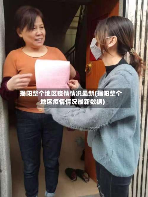 揭阳整个地区疫情情况最新(揭阳整个地区疫情情况最新数据)-第1张图片