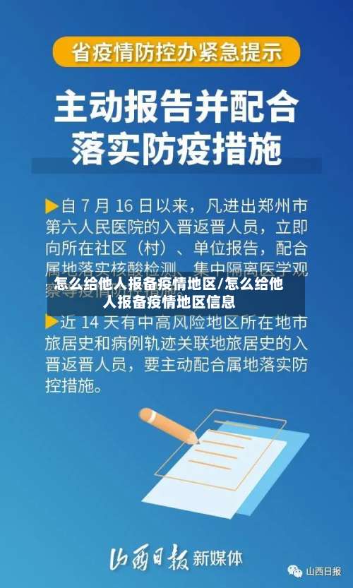 怎么给他人报备疫情地区/怎么给他人报备疫情地区信息-第1张图片