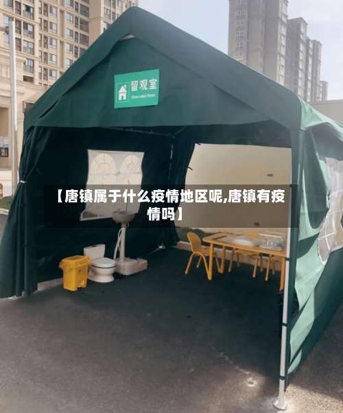 【唐镇属于什么疫情地区呢,唐镇有疫情吗】-第1张图片