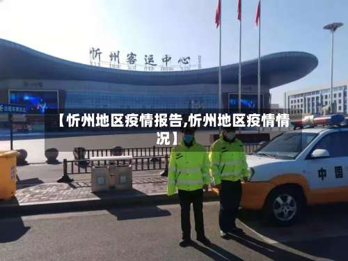 【忻州地区疫情报告,忻州地区疫情情况】-第2张图片