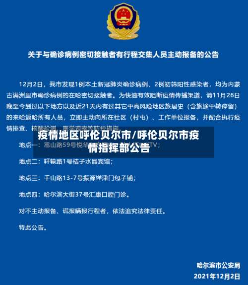 疫情地区呼伦贝尔市/呼伦贝尔市疫情指挥部公告-第1张图片