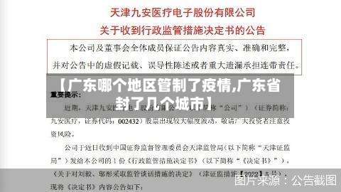 【广东哪个地区管制了疫情,广东省封了几个城市】-第2张图片