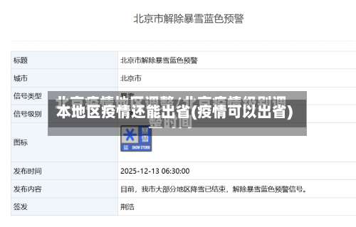 本地区疫情还能出省(疫情可以出省)-第2张图片