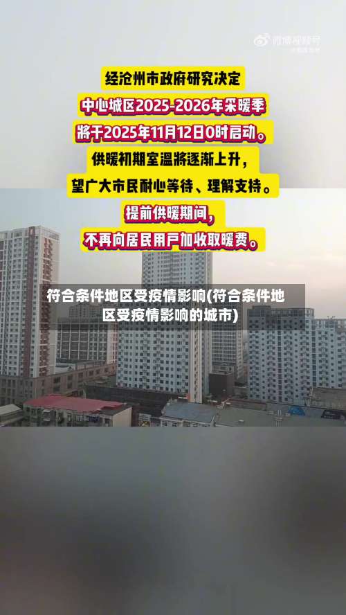 符合条件地区受疫情影响(符合条件地区受疫情影响的城市)-第2张图片