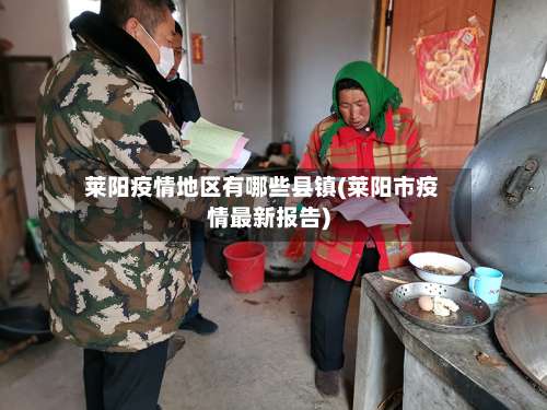 莱阳疫情地区有哪些县镇(莱阳市疫情最新报告)-第1张图片