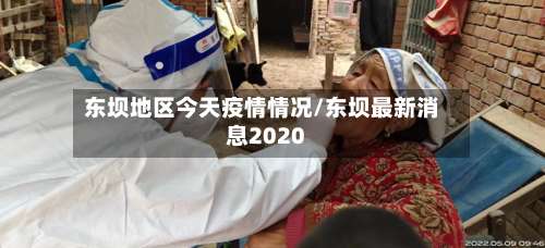 东坝地区今天疫情情况/东坝最新消息2020-第1张图片