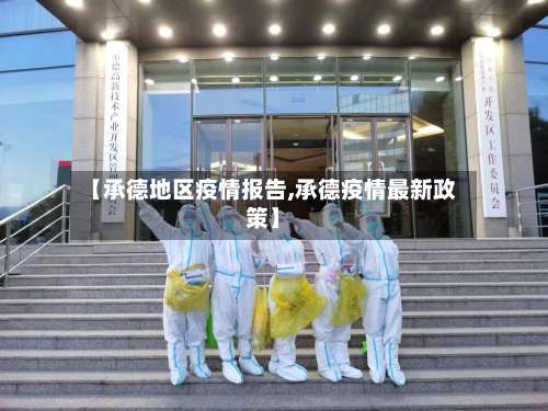 【承德地区疫情报告,承德疫情最新政策】-第2张图片