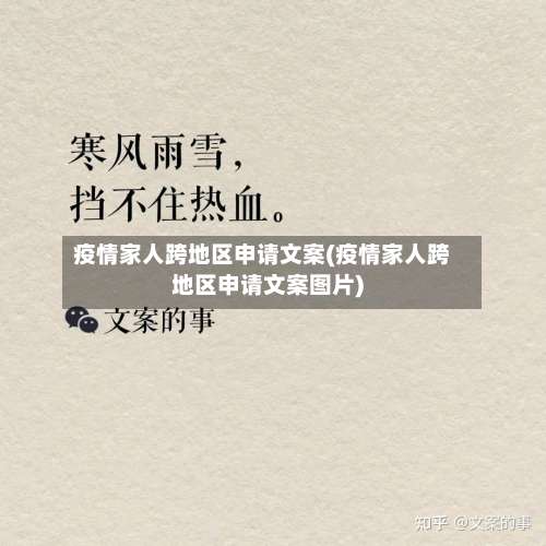 疫情家人跨地区申请文案(疫情家人跨地区申请文案图片)-第1张图片