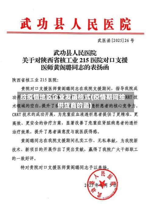 给疫情地区企业发函格式(疫情期间给供货商的函)-第2张图片