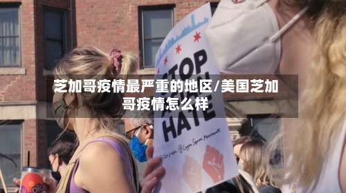 芝加哥疫情最严重的地区/美国芝加哥疫情怎么样-第2张图片
