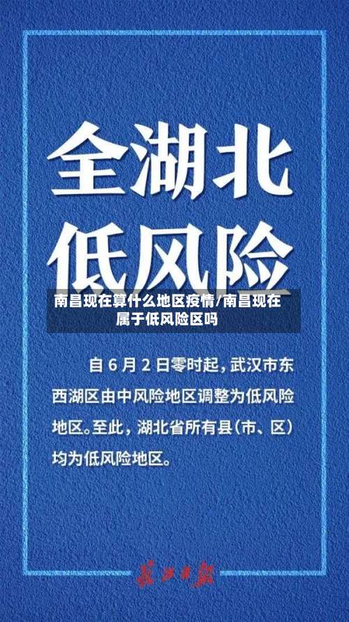 南昌现在算什么地区疫情/南昌现在属于低风险区吗-第3张图片