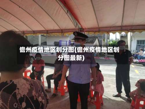 儋州疫情地区划分图(儋州疫情地区划分图最新)-第1张图片