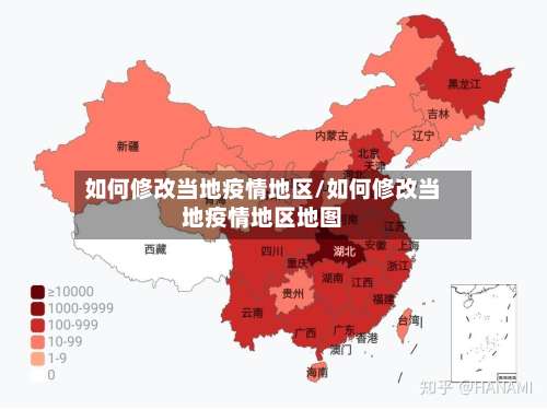 如何修改当地疫情地区/如何修改当地疫情地区地图-第1张图片