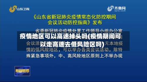 疫情地区可以高速掉头吗(疫情期间可以走高速去低风险区吗)-第1张图片