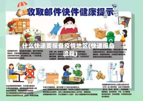 什么快递要报备疫情地区(快递报备流程)-第2张图片