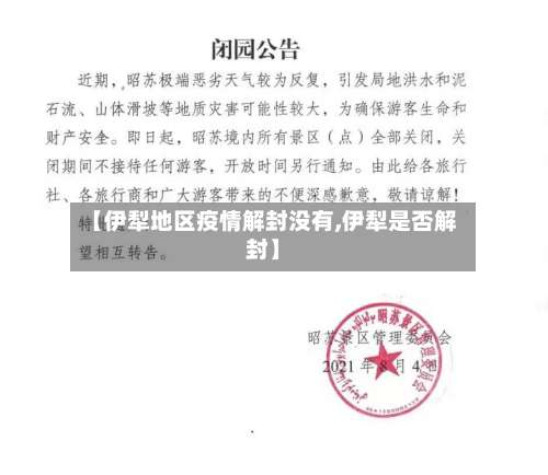 【伊犁地区疫情解封没有,伊犁是否解封】-第3张图片