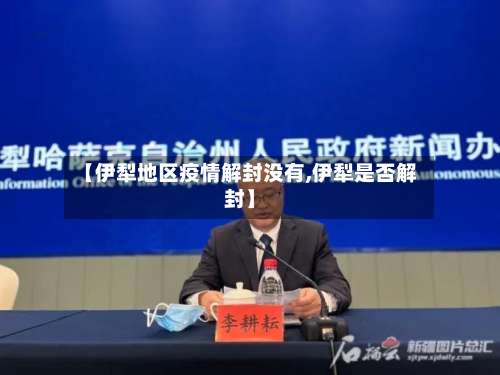 【伊犁地区疫情解封没有,伊犁是否解封】-第1张图片