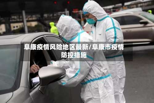 阜康疫情风险地区最新/阜康市疫情防控措施-第3张图片