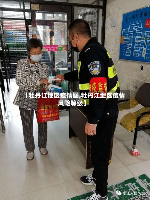 【牡丹江地区疫情图,牡丹江地区疫情风险等级】-第1张图片