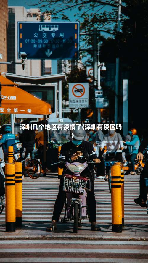 深圳几个地区有疫情了(深圳有疫区吗)-第3张图片
