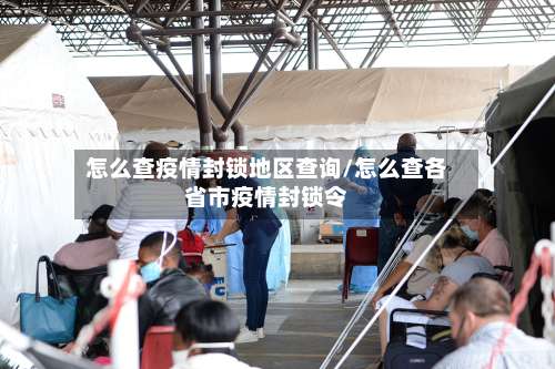 怎么查疫情封锁地区查询/怎么查各省市疫情封锁令-第2张图片