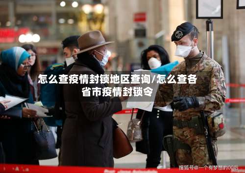 怎么查疫情封锁地区查询/怎么查各省市疫情封锁令-第1张图片