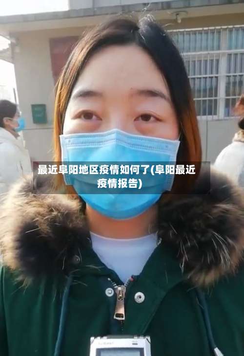 最近阜阳地区疫情如何了(阜阳最近疫情报告)-第1张图片