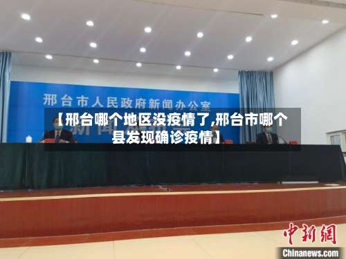 【邢台哪个地区没疫情了,邢台市哪个县发现确诊疫情】-第1张图片