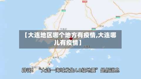 【大连地区哪个地方有疫情,大连哪儿有疫情】-第3张图片