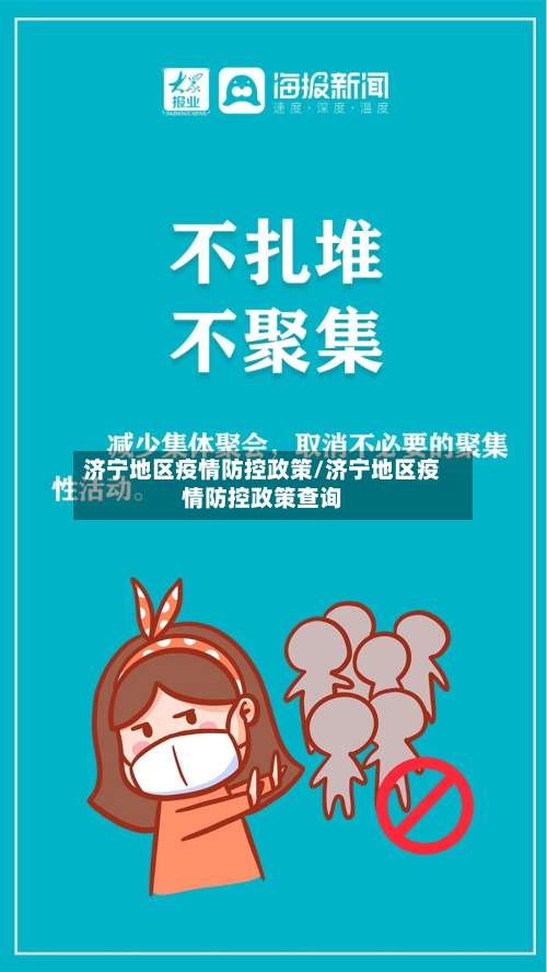 济宁地区疫情防控政策/济宁地区疫情防控政策查询-第2张图片