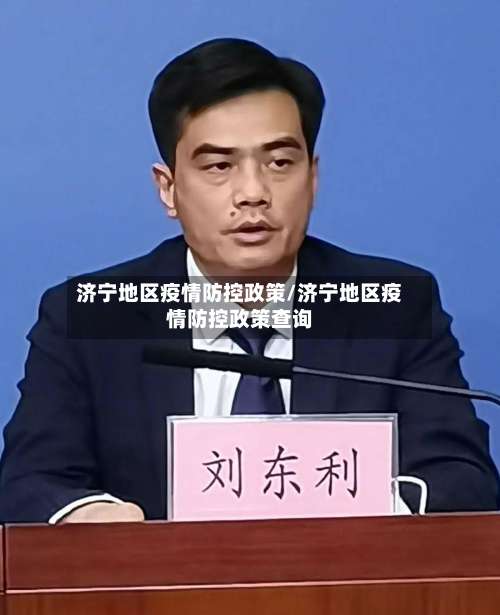 济宁地区疫情防控政策/济宁地区疫情防控政策查询-第1张图片