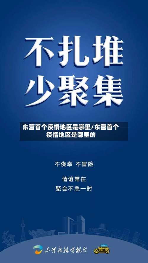 东营首个疫情地区是哪里/东营首个疫情地区是哪里的-第2张图片