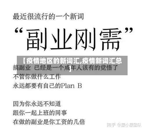 【疫情地区的新词汇,疫情新词汇总】-第1张图片