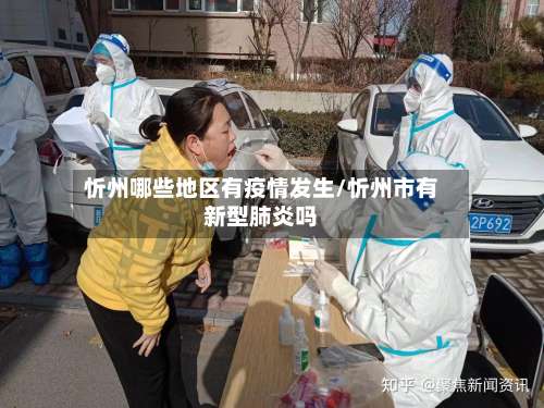 忻州哪些地区有疫情发生/忻州市有新型肺炎吗-第2张图片